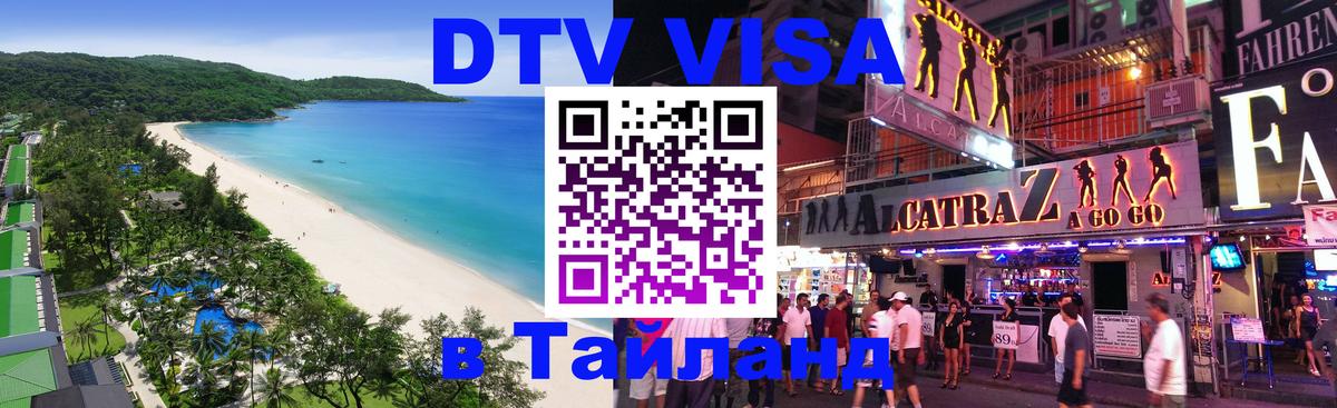 Visa ДТВ Тайланд помощь Ульяновск 
