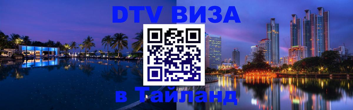 Цены на DTV визу в Таиланд — пакеты услуг, достаточно даже паспорта - 21.11.2025 